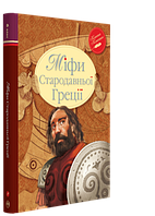 Книга Міфи Стародавньої Греції. Автор - Катерина Гловацька (Рідна Мова)