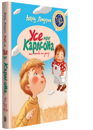 Книга Усе про Карлсона, що живе на даху. Автор - Астрід Ліндґрен (Рідна мова), фото 1