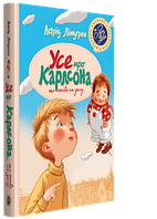 Книга Усе про Карлсона, що живе на даху. Автор - Астрід Ліндґрен (Рідна мова)