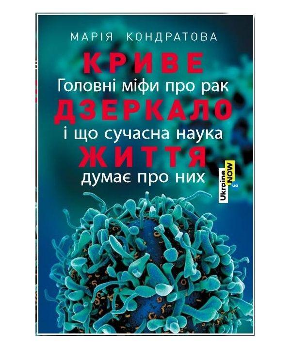 Книга Криве дзеркало життя. Головні міфи про рак. Автор - Кондратова Марія, фото 1