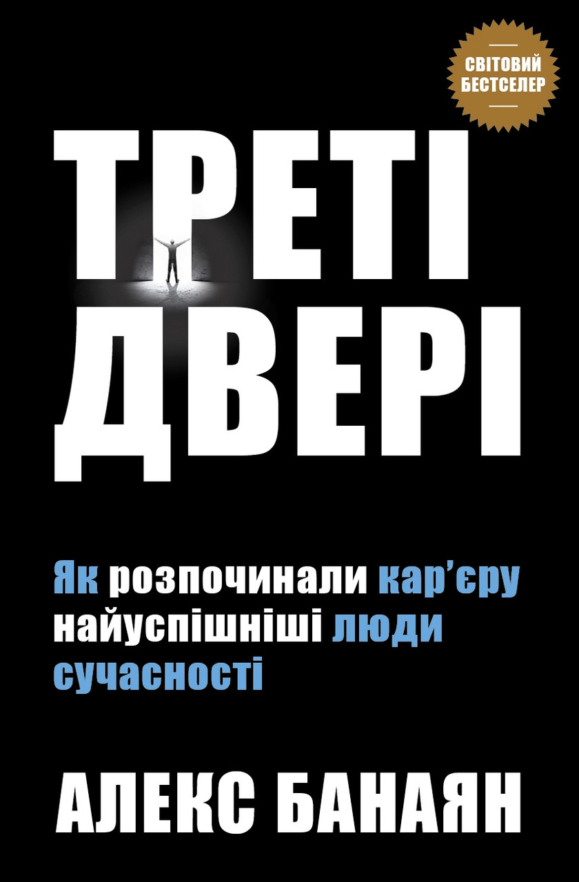 Книга Треті двері. Як розпочинали кар’єру найуспішніші люди сучасності Автор - Алекс Банаян (КМ-Букс)