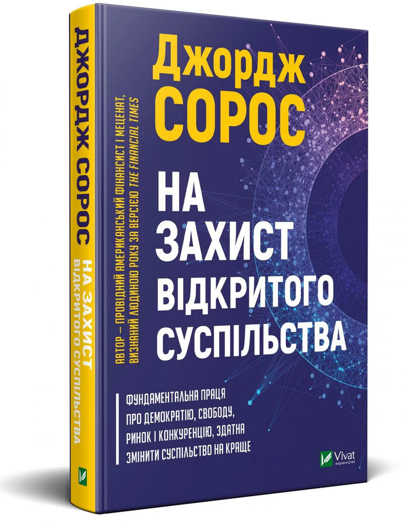 Книга На захист відкритого суспільства. Автор - Джордж Сорос (Vivat)