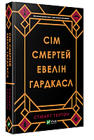 Книга Сім смертей Евелін Гардкасл. Автор - Стюарт Тертон (Vivat)