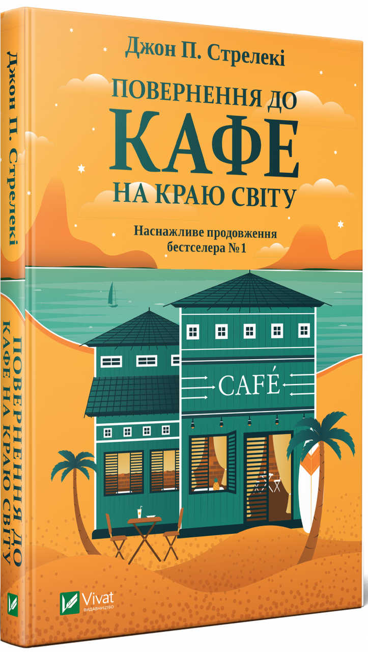 Книга Повернення до кафе на краю світу. Книга 2. Автор - Джон П. Стрелекі (Vivat)