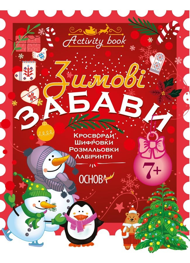 Зошит Зимові забави 7+ Activity book. Автор - Н. Юрченко (Основа), фото 1