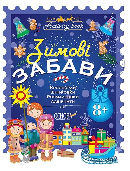 Зошит Зимові забави 8+ Activity book. Автор - Н. Юрченко (Основа), фото 1