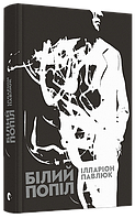 Книга Білий попіл. Автор - Ілларіон Павлюк (ВСЛ)