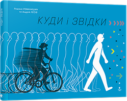 Книга Куди і звідки. Автор - Творча майстерня «Аґрафка» (ВСЛ)