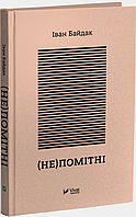 Книга (Не) помітні. Автор - Іван Байдак (Vivat)