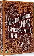 Книга Мандрівний цирк сріблястої пані. Автор - Довгопол Наталія (Vivat)