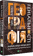 Книга Географія геніальності. Автор - Ерік Вайнер (Vivat)