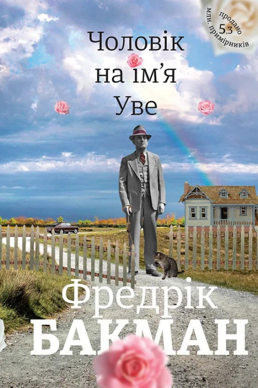 Фредрік Бакман - Чоловік на ім'я Уве (укр)