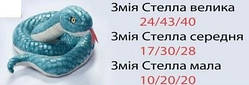 Змія Стелла велика іграшка (К311А)