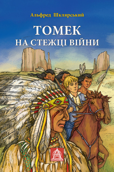 Книга Томек на стежці війни. Книга 2. Автор -  Альфред Шклярський (Астролябія), фото 1