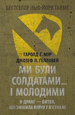 Книга Ми були солдатами... і молодими. Автор - Гаролд Ґ. Мур (Астролябія)