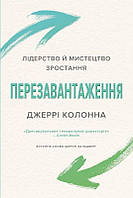 Книга Перезавантаження. Лідерство й мистецтво зростання. Автор - Джеррі Колона (КМ-Букс)