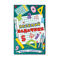 Книга Веселий задачник. Навчайся - розважайся. Автор - Карпенко Ю. (Глорія)