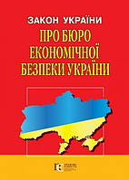 Книга Закон України «Про Бюро економічної безпеки України» (Алерта)