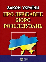 Книга Закон України Про державне бюро розслідувань (Алерта)