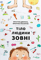 Книга Тіло людини зовні. Автор - Крістіна Лосантос, Крістіна Джунєн (#книголав)
