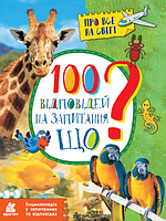Книга 100 відповідей на запитання ЩО? Автор - Ольховська О.М. (РАНОК)