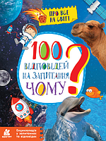 Книга 100 відповідей на запитання ЧОМУ? Автор - Ольховська О.М. (Ранок)