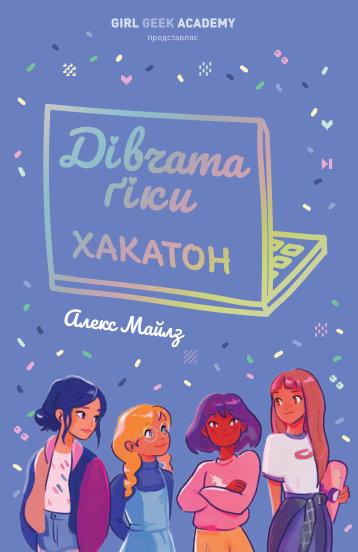 Книга Дівчата-ґіки. Хакатон. Автор - Алекс Майлз (Ранок)