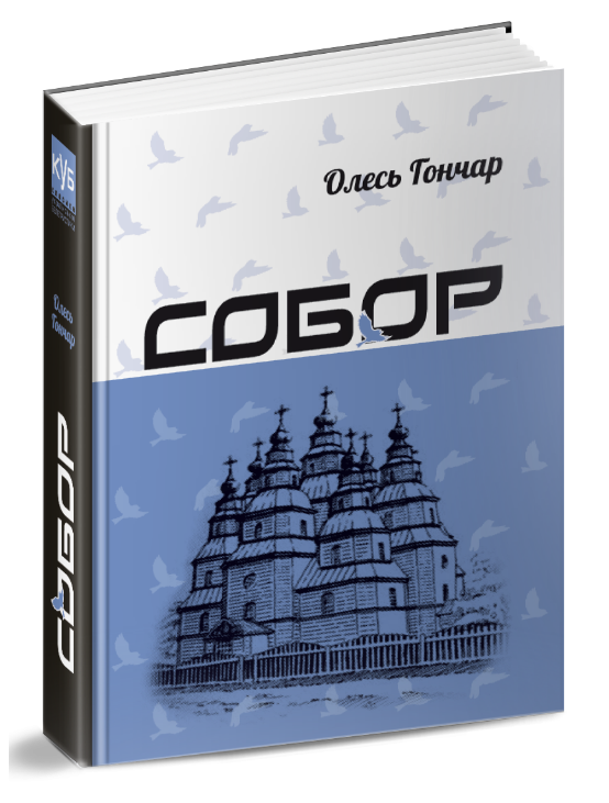 Книга Собор. Серія КУБ. Автор - Олесь Гончар (Апріорі), фото 1