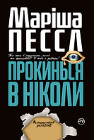 Книга Прокинься в Ніколи. Автор - Маріша Пессл (Рідна Мова) (м'яка)