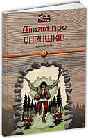 Книга Дітям про опришків. Автор - Роман Яськів (Апріорі)