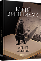 Книга Аґент Лилик. Книга 2. Автор - Юрій Винничук (Фабула)