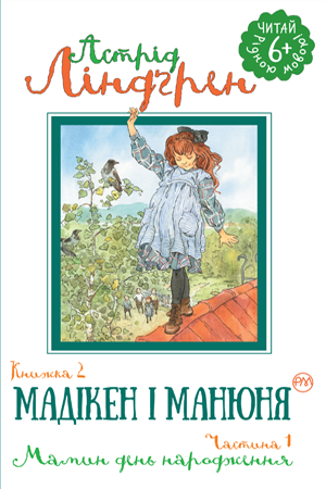 Книга Мадікен і Манюня. Частина 1. Книжка 2. Автор - Астрід Ліндґрен (Рідна Мова), фото 1