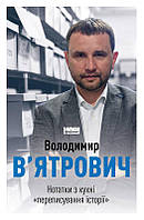 Книга Нотатки з кухні «переписування історії. Автор - Володимир В'ятрович (Наш Формат)