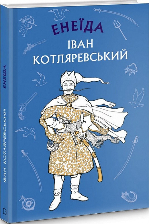Книга Енеїда. Шкільна серія. Автор - Іван Котляревський (BookChef), фото 1