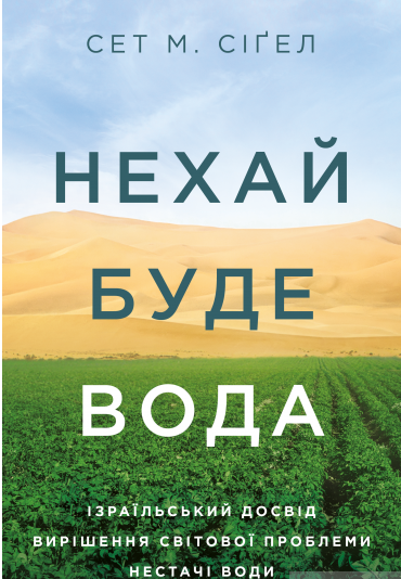 Книга Нехай буде вода. Автор - Сет М. Сіґел (Yakaboo)