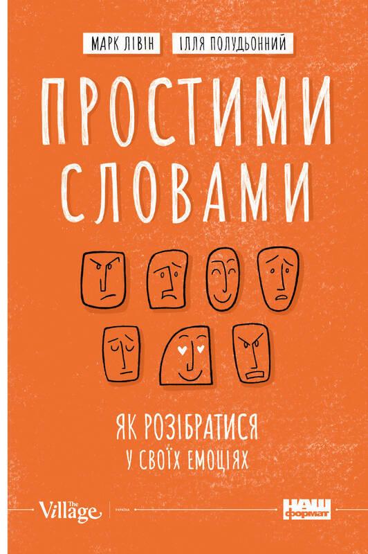 Книга Простими словами. Як розібратися у своїх емоціях. Автор - Марк Лівін, Ілля Полудьонний (Наш Формат)