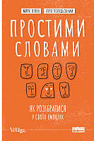 Книга Простими словами. Як розібратися у своїх емоціях. Автор - Марк Лівін, Ілля Полудьонний (Наш Формат)