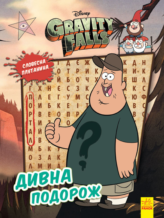 Книга Гравіті Фолз. Словесна плутанина. Дивна подорож (Ранок), фото 1