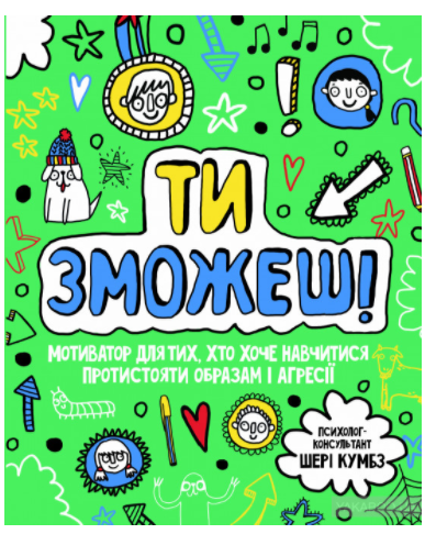 Книга Ти зможеш! Мотиватор для тих, хто хоче навчитися протистояти образів і агресії (Жорж)