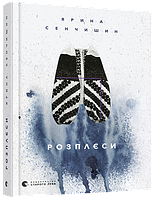 Книга Розплєсі. Автор - Сенчишин Ярина (ВСЛ)