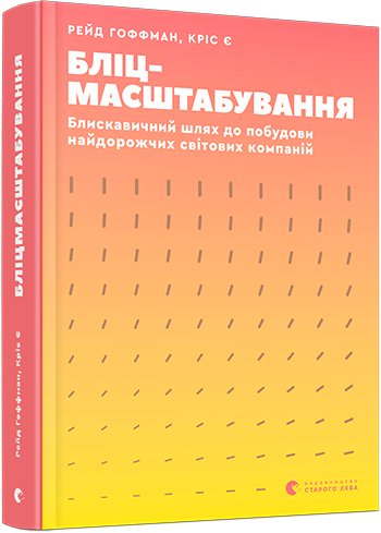 Книга Бліцмасштабування. Автор - Гоффман Рейд, Є Кріс (ВСЛ)