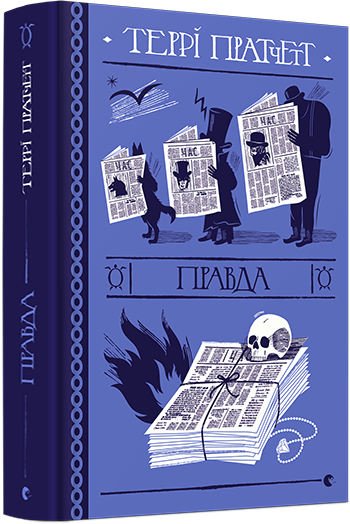 Книга Правда. Дискосвіт. Поза циклами. Книга 4. Автор - Террі Пратчетт (ВСЛ), фото 1