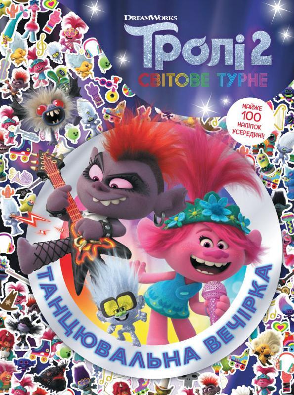 Книга Тролі 2. Активіті. Танцювальна вечірка (Ранок), фото 1