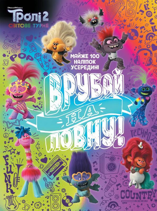 Книга Тролі 2. Активіті. Врубай на повну (Ранок), фото 1