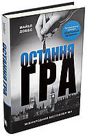 Книга Остання гра. Книга 3. Автор - Майкл Доббс (КМ-Букс)