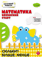 Книга Математика. Впевнений старт. Скільки? Більше. Менше (АССА)