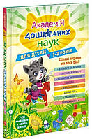 Книга Академія дошкільних наук для дітей 1-2 років (АССА)