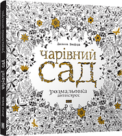 Книга Чарівний сад. Розмальовка антистрес.  Автор - Басфорд Джоанна (ВСЛ)