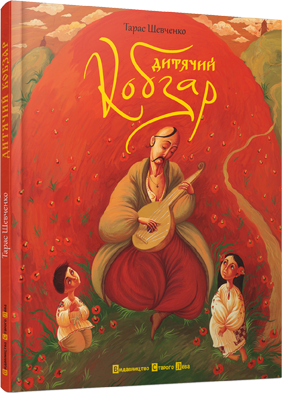 Книга Дитячий кобзар. Автор - Тарас Шевченко (ВСЛ), фото 1