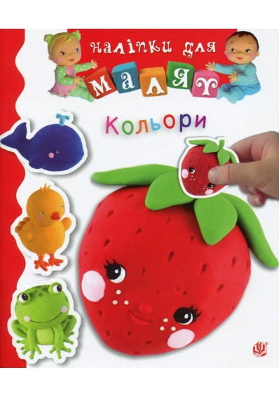 Книга Наліпки для малят "Кольори". Автор - Наталя Беліно, Емілія Бомон (Богдан), фото 1